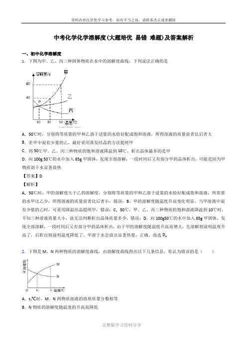 中考化学化学溶解度(大题培优-易错-难题)及答案解析