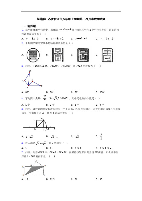 苏科版江苏省宿迁市八年级上学期第三次月考数学试题