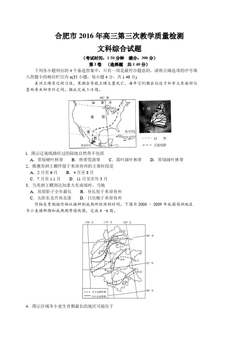 安徽省合肥市2016年高三第三次教学质量检测文综试题(Word)