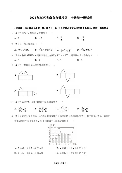 2024年江苏省南京市鼓楼区中考数学一模试卷及答案解析