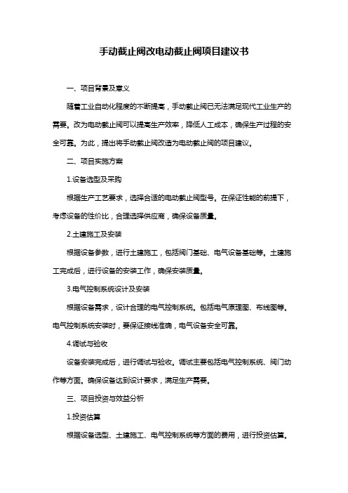 手动截止阀改电动截止阀项目建议书