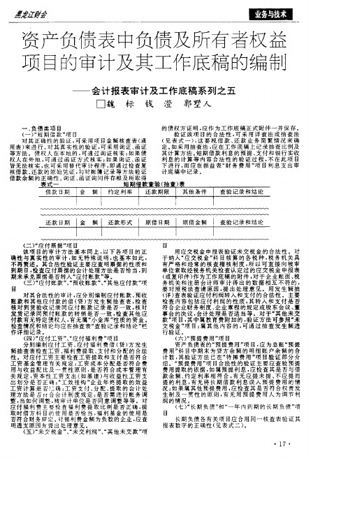 资产负债表中负债及所有者权益项目的审计及其工作底稿的编制─-