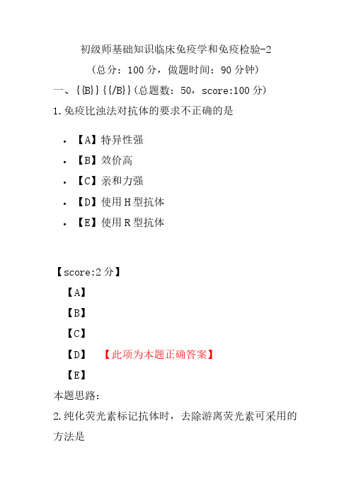 初级师基础知识临床免疫学和免疫检验-2