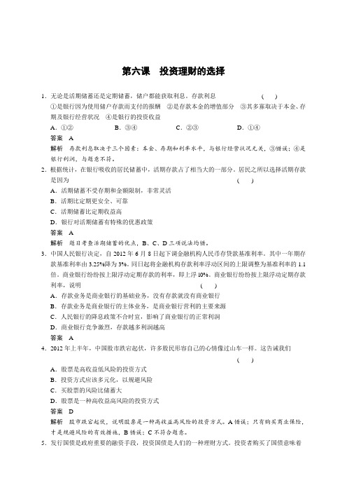 (整理版)高中学习资料高一期末复习《经济生活》训练第六课投资理财的选择