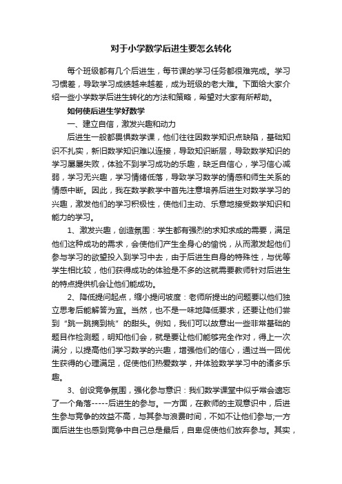 对于小学数学后进生要怎么转化