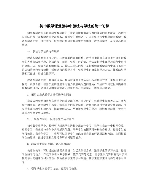 初中数学课堂教学中教法与学法的统一初探