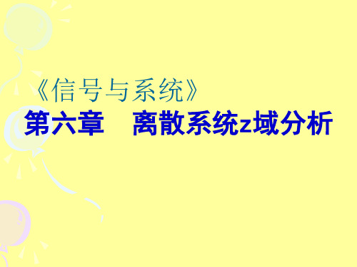 《信号与系统》第六章  离散系统z域分析