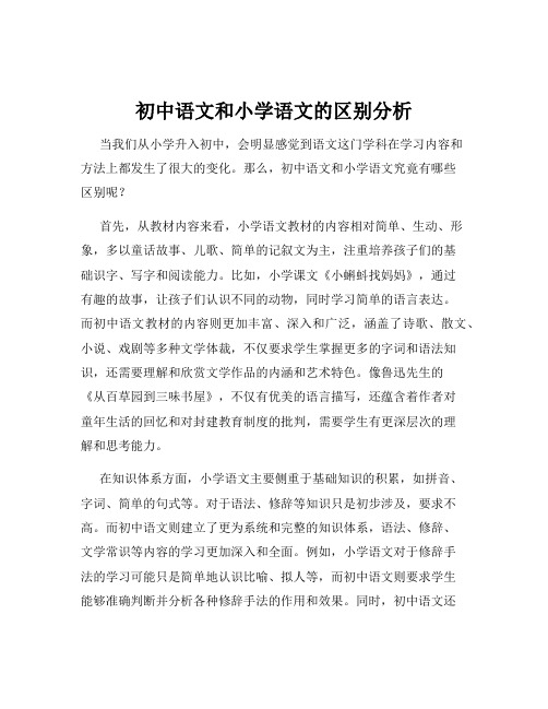 初中语文和小学语文的区别分析