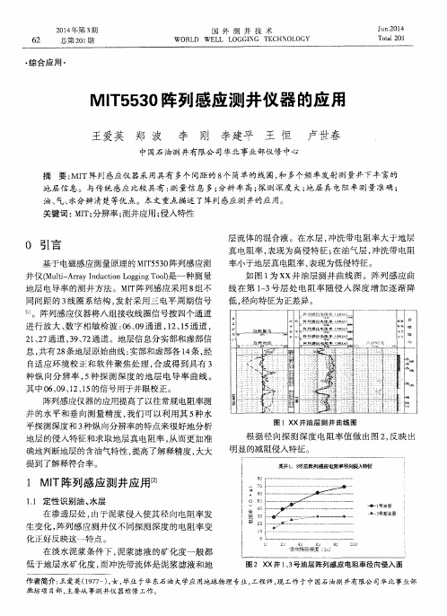 MIT5530阵列感应测井仪器的应用