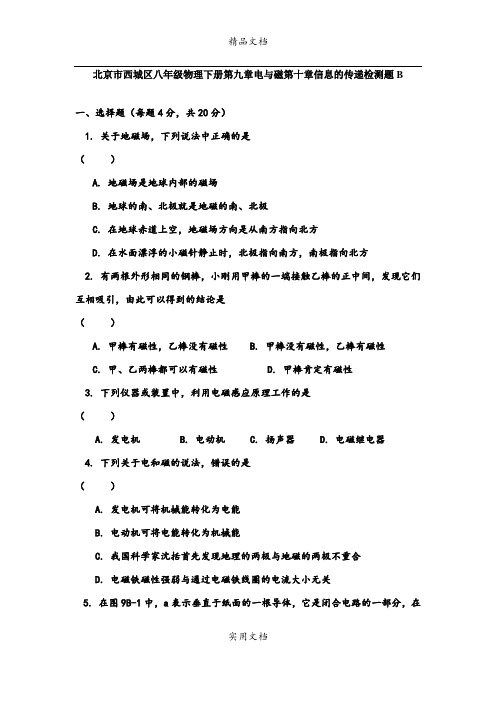 北京市西城区八年级物理下册第九章电与磁第十章信息的传递检测题B