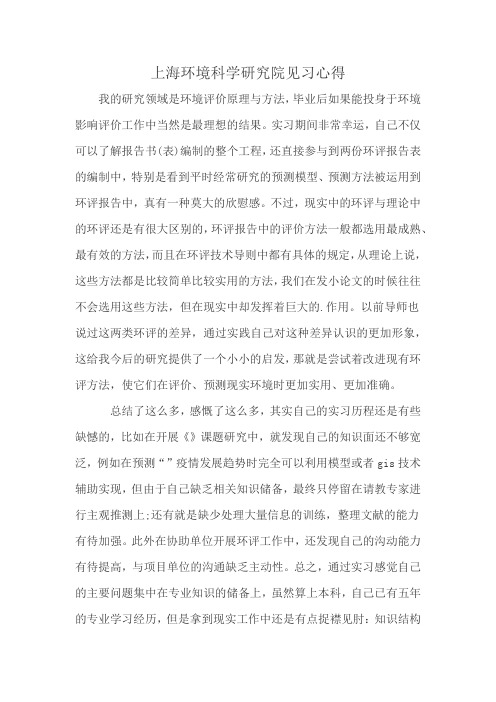 上海环境科学研究院见习心得