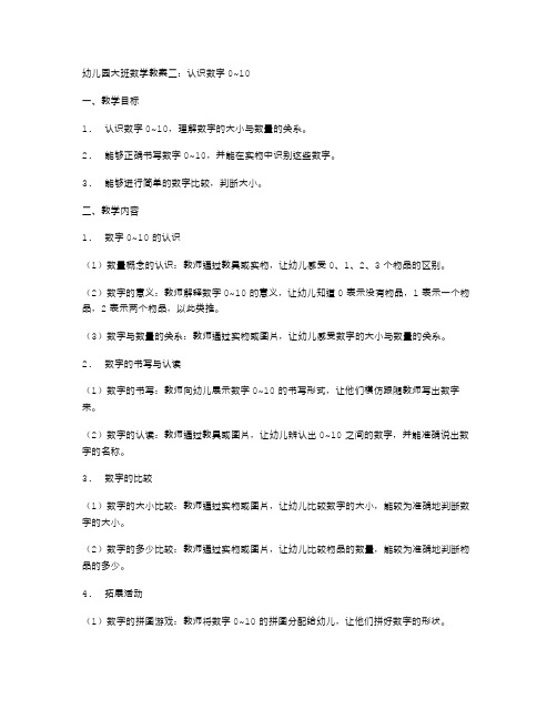 幼儿园大班数学教案二：认识数字0~10