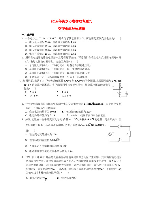 河北省衡水市高考物理专题万卷检测 专题九 交变电流与传感器(含解析)