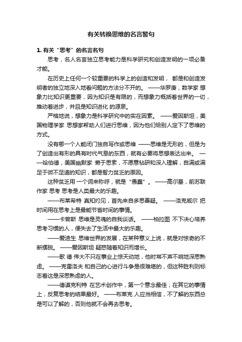 有关转换思维的名言警句