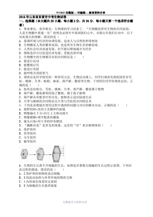 山东省东营市2016年中考生物试题(word版-含解析)