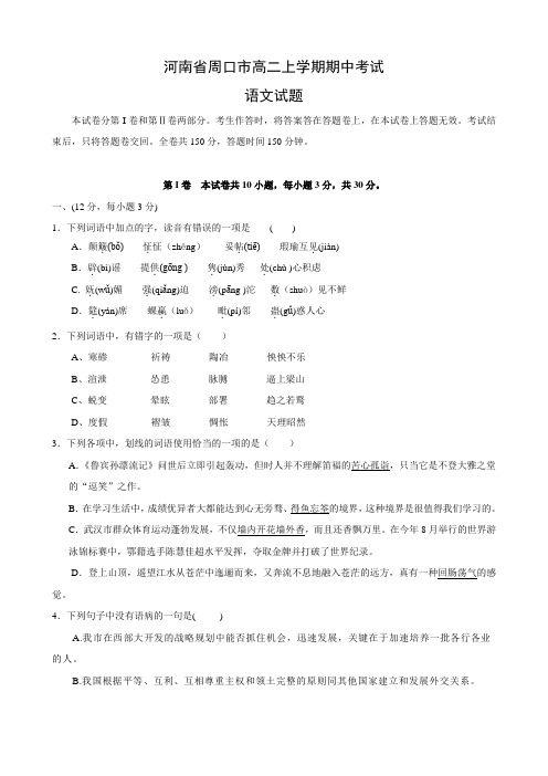 河南省周口市高二上学期期中考试(语文).doc