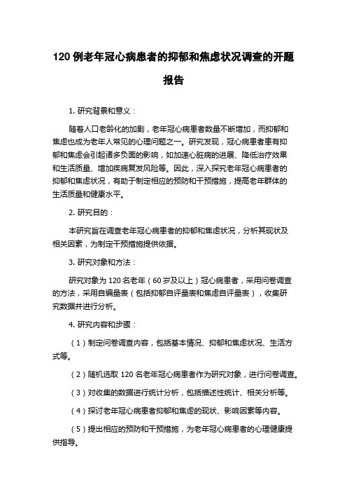 120例老年冠心病患者的抑郁和焦虑状况调查的开题报告