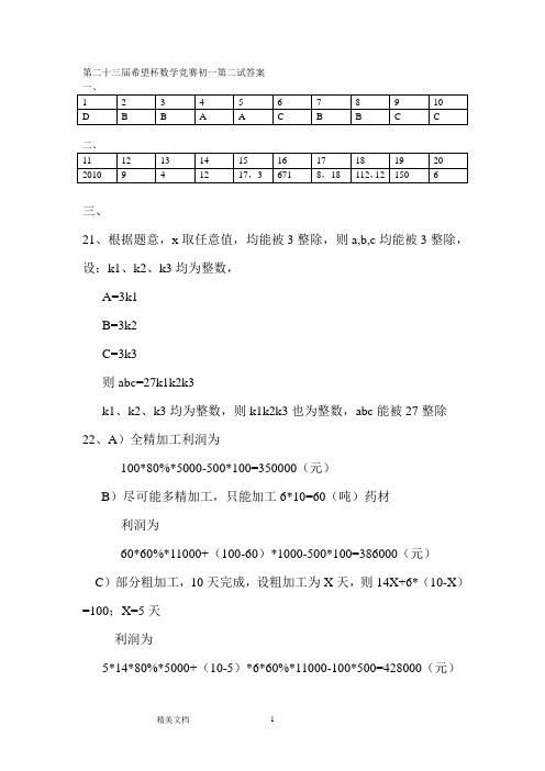 第二十三届希望杯初一第二试答案
