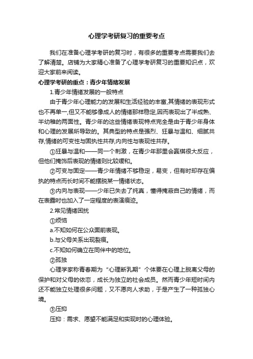 心理学考研复习的重要考点