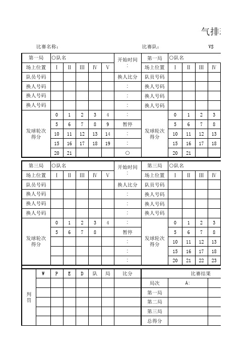 Book1     气排球比赛计分表