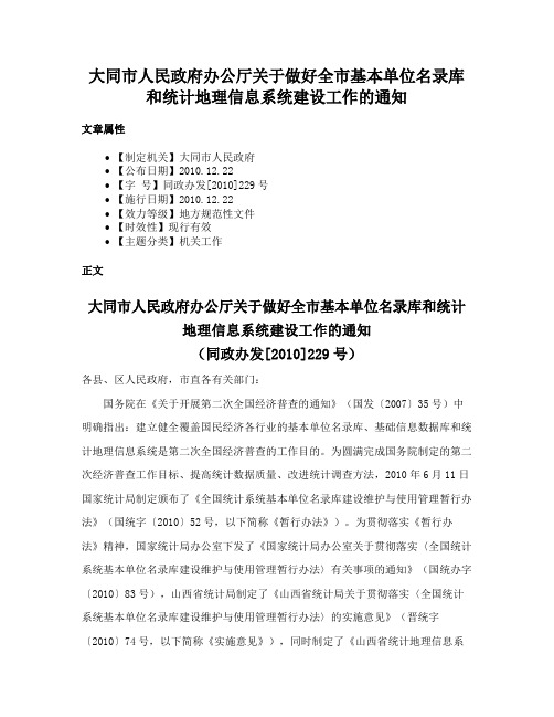 大同市人民政府办公厅关于做好全市基本单位名录库和统计地理信息系统建设工作的通知