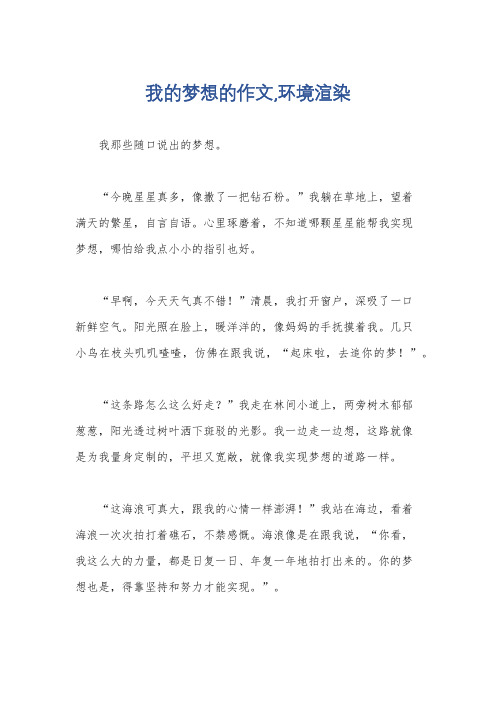 我的梦想的作文,环境渲染