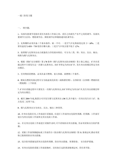 一通三防经典考试题+答案