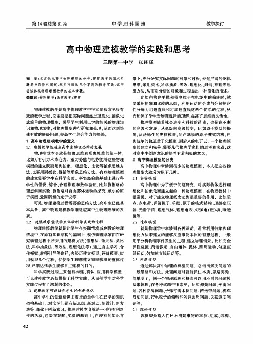 高中物理建模教学的实践和思考