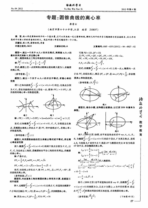 专题：圆锥曲线的离心率