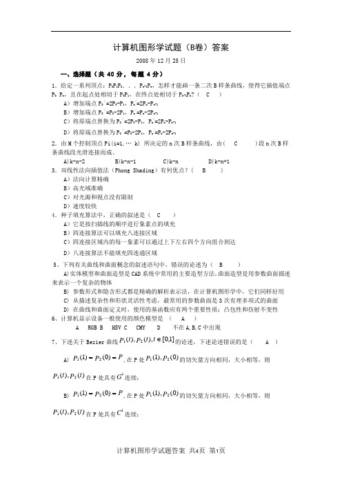 2008计算机图形学模拟B卷及答案