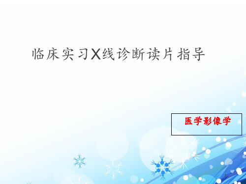 临床实习X线诊断读片指导【医学影像学培训课件】  ppt课件