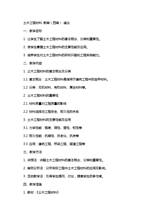 土木工程材料 教案(西南) 绪论