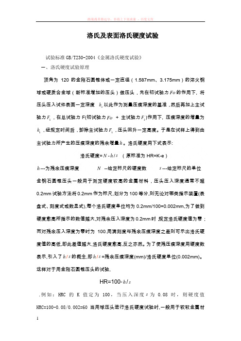 洛氏及表面洛氏硬度试验