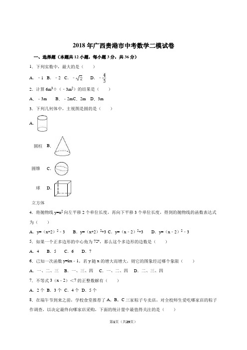 2018年广西贵港市中考数学二模试卷