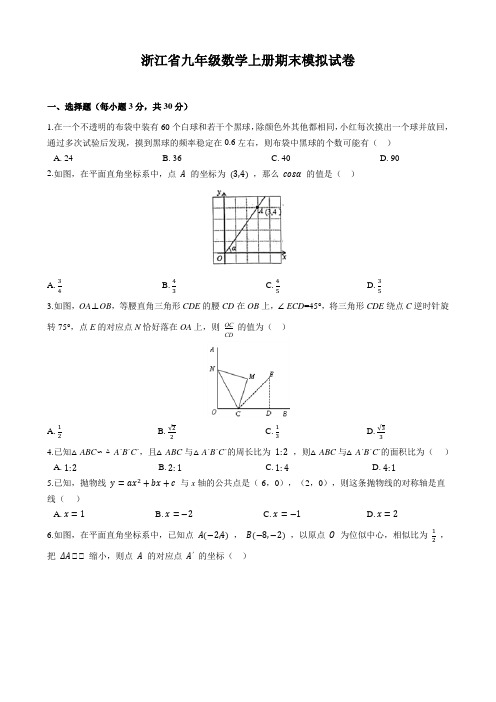 浙教版九年级(上)期末数学试卷及答案