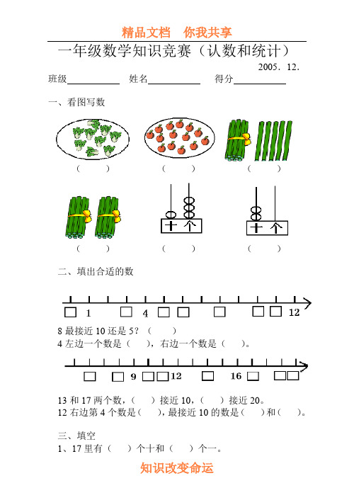 小学一年级数学认数和统计知识竞赛