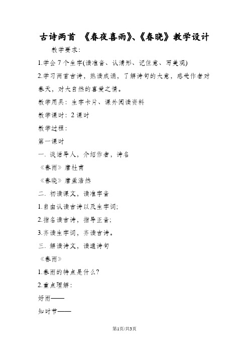 古诗两首 《春夜喜雨》、《春晓》教学设计