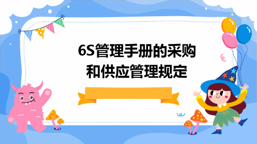 6S管理手册的采购和供应管理规定