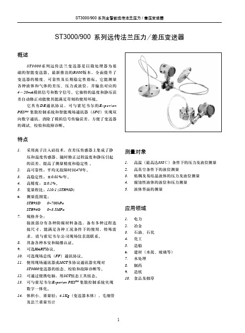 霍尼韦尔远传法兰压力差压变送器STR9XX