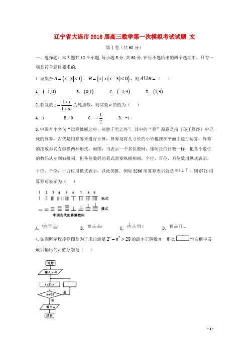 辽宁省大连市2018届高三数学第一次模拟考试试题文