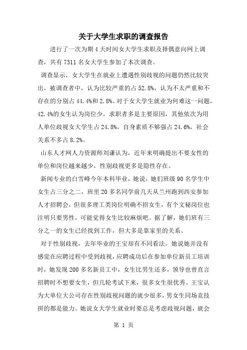 关于大学生求职的调查报告word精品文档2页