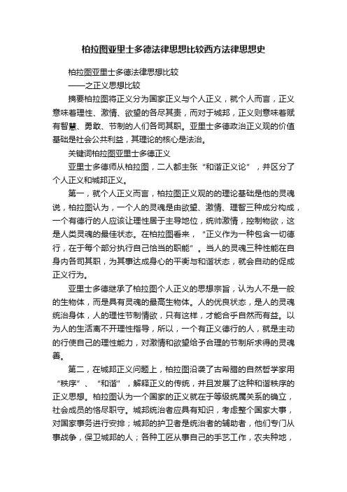 柏拉图亚里士多德法律思想比较西方法律思想史