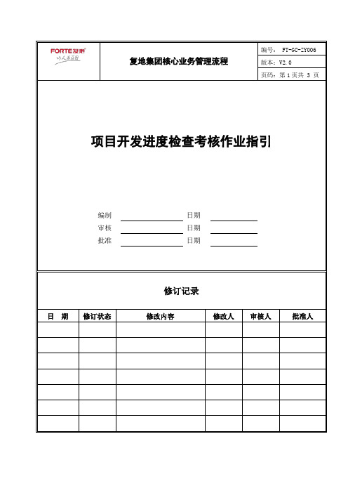 项目开发进度检查考核作业指引