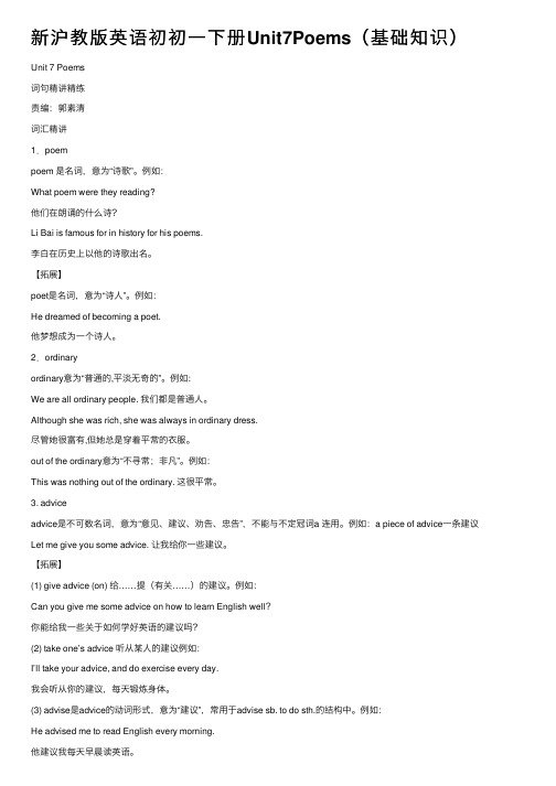 新沪教版英语初初一下册Unit7Poems（基础知识）