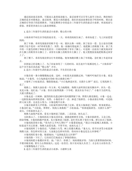 适合三年级学生讲的童话小故事大全