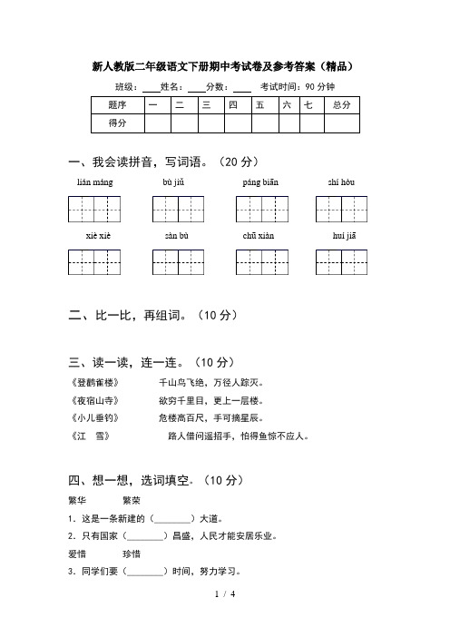 新人教版二年级语文下册期中考试卷及参考答案(精品)