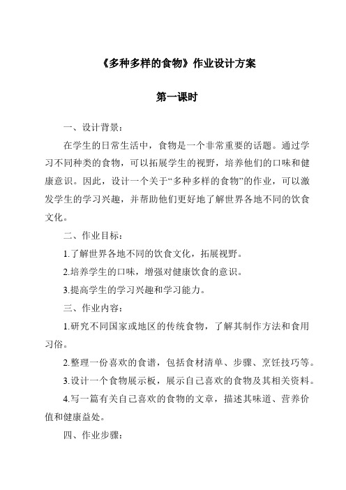 《多种多样的食物作业设计方案-2023-2024学年科学人教鄂教版》