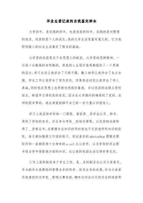 毕业生登记表的自我鉴定样本(4篇)