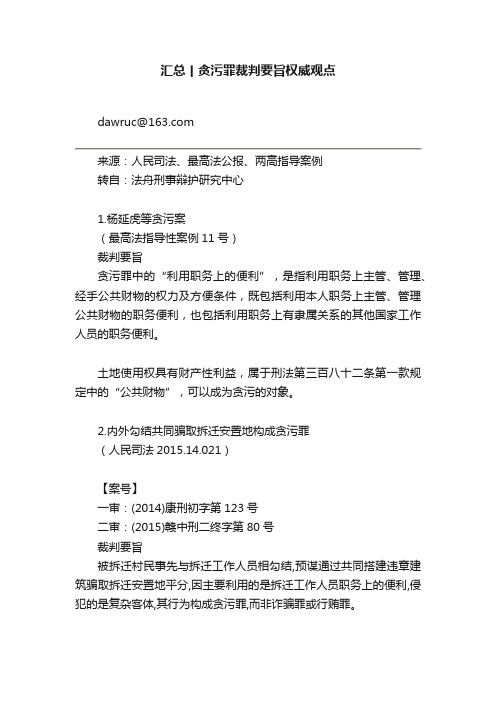 汇总丨贪污罪裁判要旨权威观点