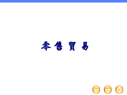 零售贸易PPT资料文档